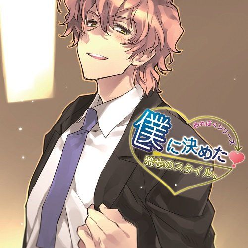 僕に決めた! 雅也のスタイル。/森田成一：中古CD 僕に決めた! 雅也のスタイル。/森田成一：中古CD 中古】 おれ