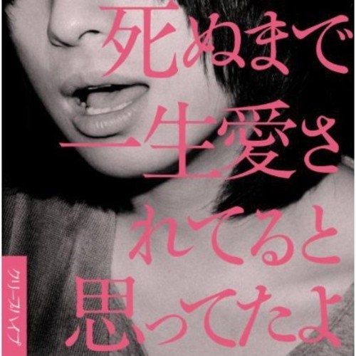 CD】クリープハイプ / 死ぬまで一生愛されてると思ってたよ