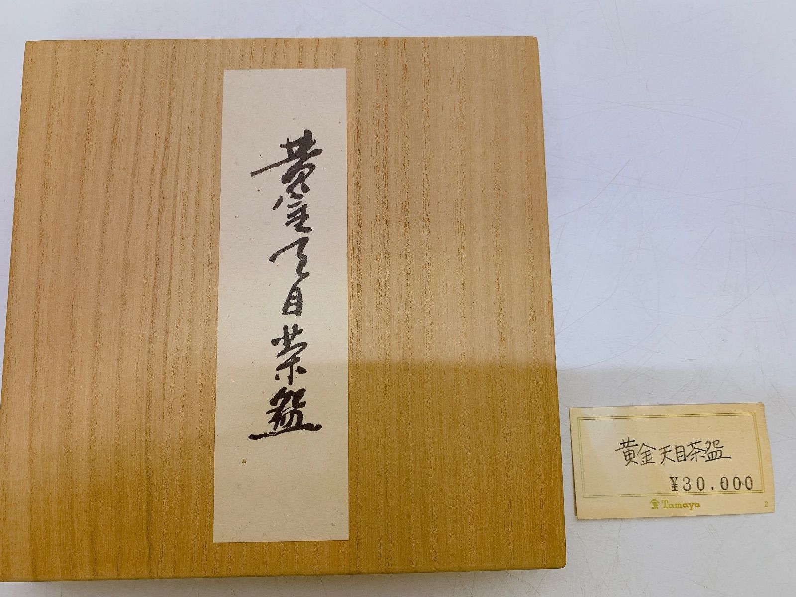小泉蔵珍 蔵珍窯 集楽窓 黄金天目茶碗 茶道具 MOA美術館 共箱