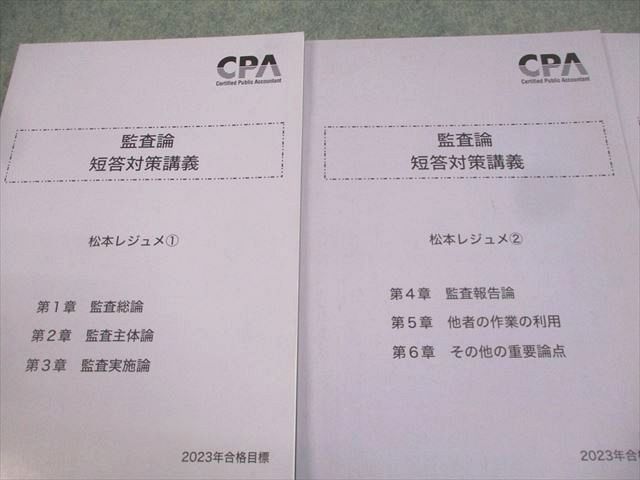 CPA会計学院 公認会計士講座 監査論 短答対策講義 松本レジュメ1〜3 2025年合格目標 状態良い 計3冊 043M4D CPA会計学院 公認会計士講座 監査論 短答対策講義 松本レジュメ1