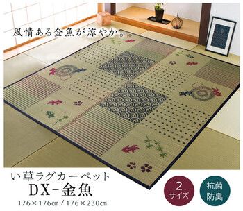 ラグ い草ラグ ラグ カーペット 約176×176cm 和柄 風物詩 DX金魚