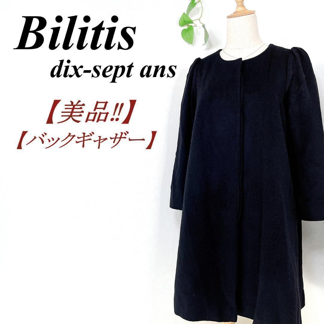 ✨美品・定番✨ Bilitis dix-sept ans ビリティスディセッタン  
