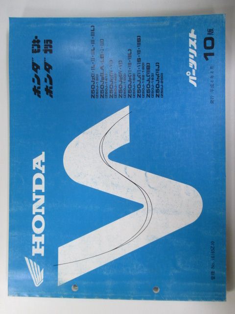 モンキー ゴリラ パーツリスト 10版 ホンダ 正規 中古 バイク 整備書 Z50J Qv 車検 パーツカタログ 整備書