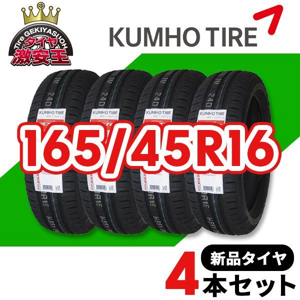 4本セット 165|45R16 製造 サマータイヤ KUMHO ECSTA HS51 沖縄県は除く クムホ エクスタ 165|45|16 可
