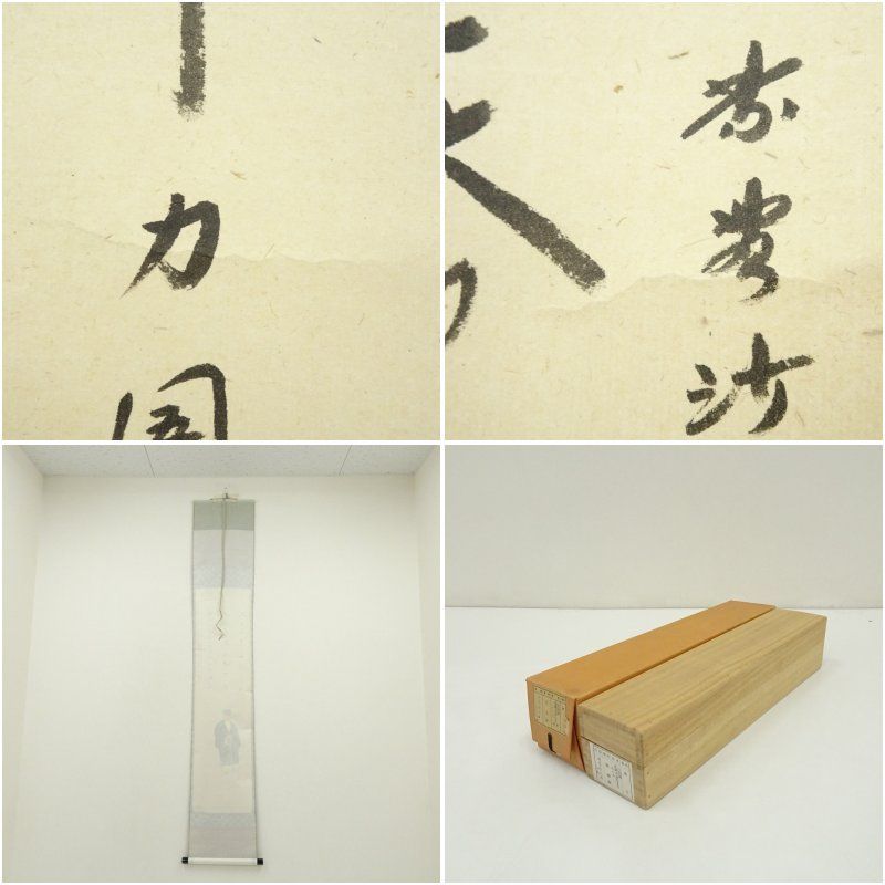 Ｎ３２７　掛軸　大徳寺　小林太玄　『利休居士像』　共箱　『真作』　肉筆　画賛 大徳寺 小林太玄筆 利休居士立像画賛 肉筆紙本掛軸（共箱