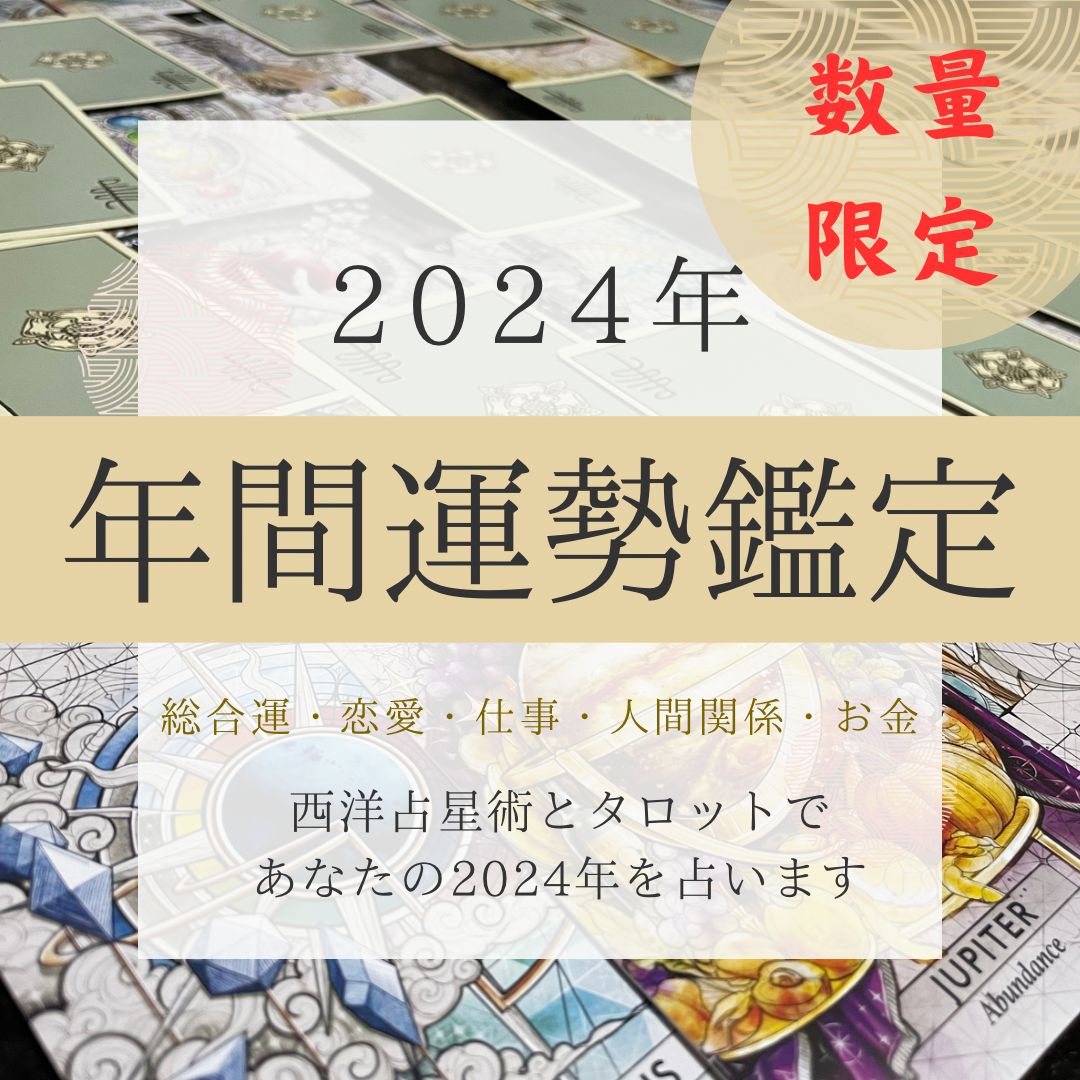 24時間以内に運勢鑑定】2024年運勢占い・全体運・仕事運・恋愛運・2024年年運・タロット占い・西洋占星術 - メルカリ