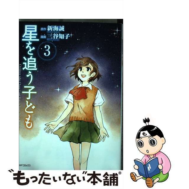 中古】 星を追う子ども 3 （MFコミックス フラッパーシリーズ） / 三谷