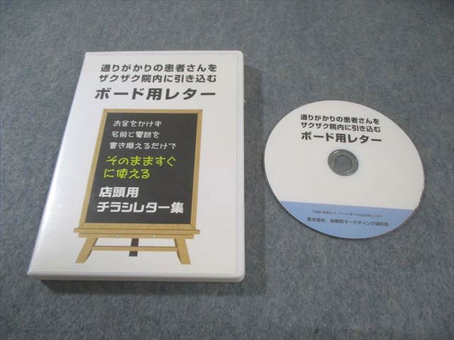 治療院マーケティング研究所 通りがかりの患者さんをザクザク院内に引き込むボード用レター DVD1枚 017s3D
