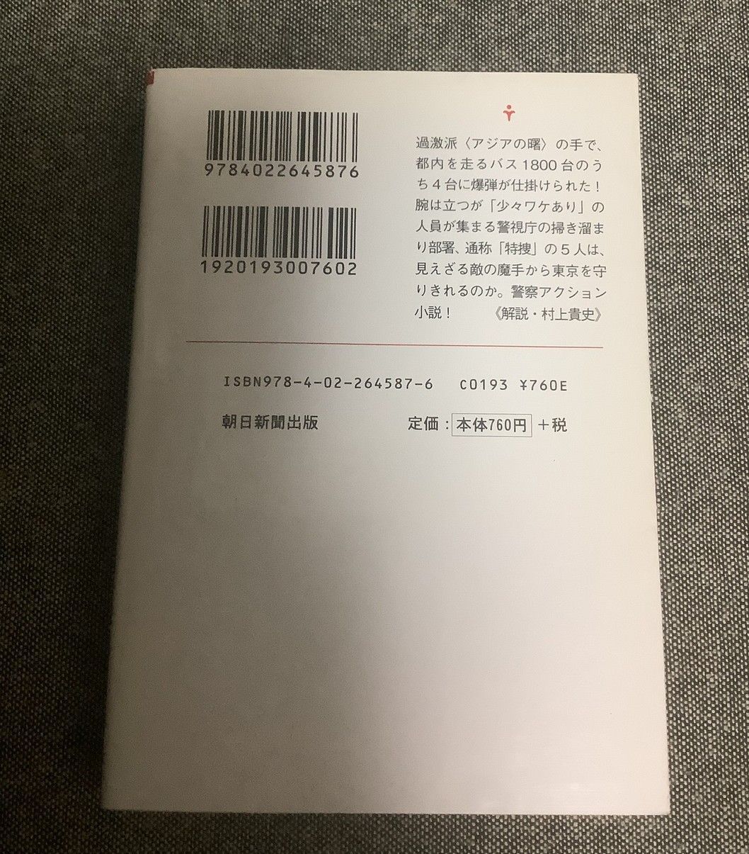 【中古】 爆風警察 ランニング・スクワッド/朝日新聞出版/樋口明雄 Amazon.co.jp: 爆風警察 ランニング・スクワッド (朝日文庫