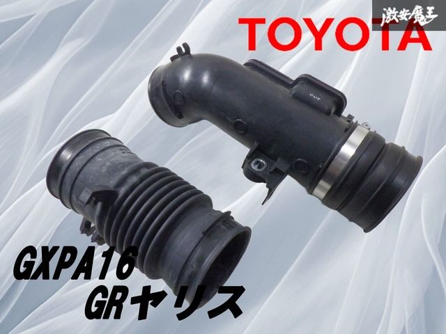 【業者出品】 トヨタ純正 GXPA16 GRヤリス インテークホース パイプ 17893-18010 17880-18010 ノーマル 純正戻し 棚2Q22