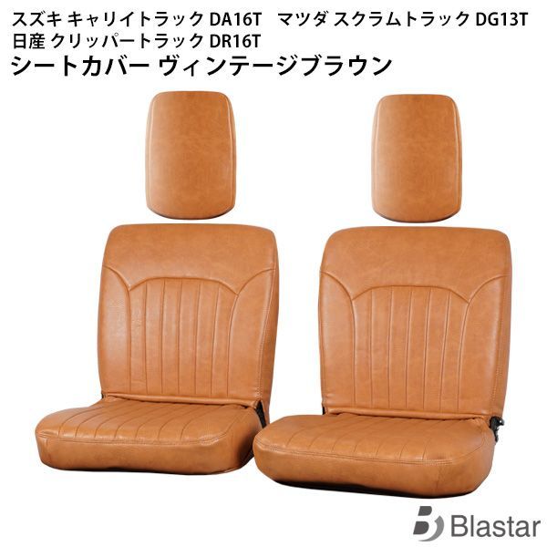 スズキ キャリイトラック DA16T マツダ スクラムトラック DG13T 日産 クリッパートラック DR16T ヴィンテージブラウン レザー シートカバー