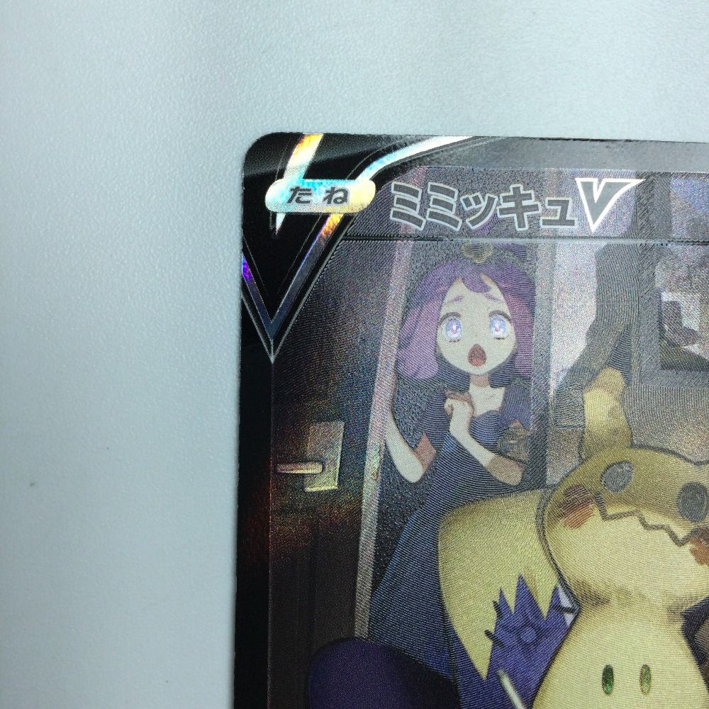 まみみ　ポケモン？ ζζ トレカ ポケモンカード ミミッキュV 233/184/S8b/B CSR