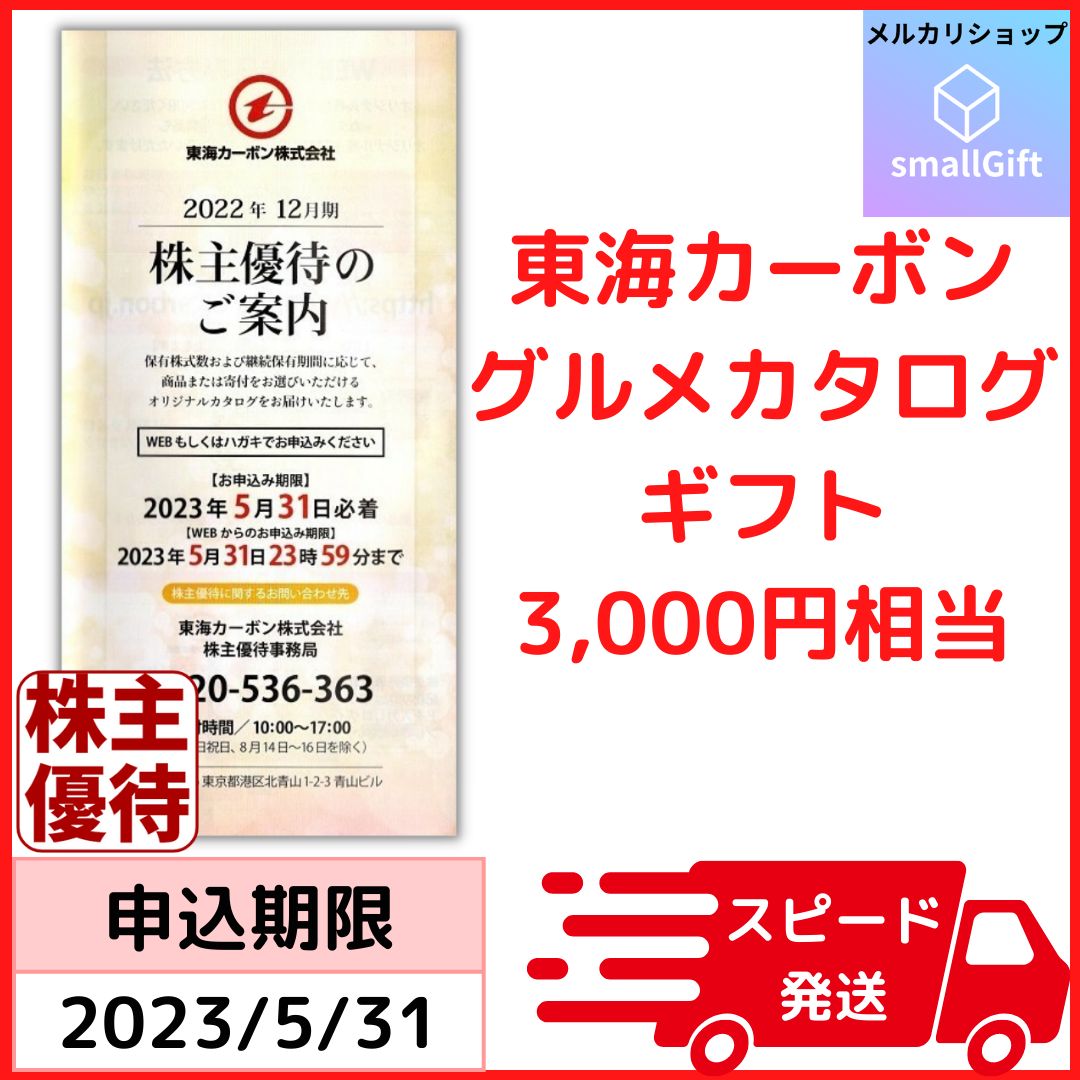 グルメカタログギフト 3000円相当 / 23年5月末まで / 東海カーボン