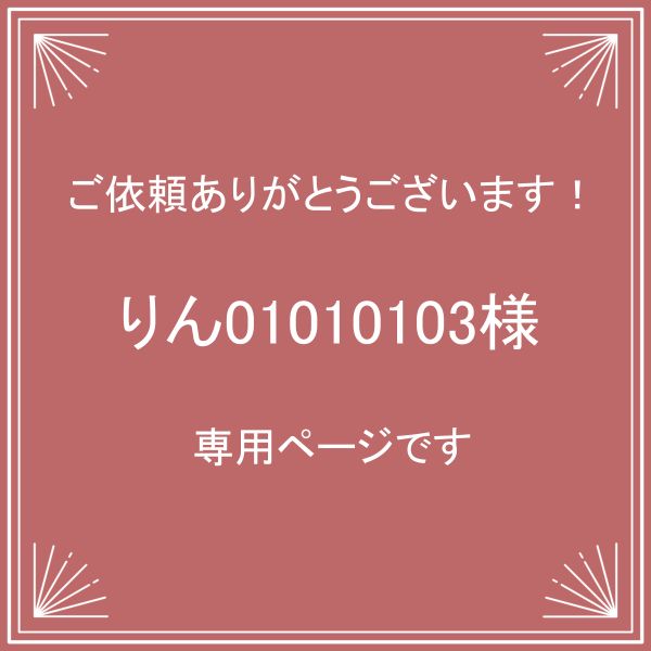 りん01010103様】専用ページです - メルカリ