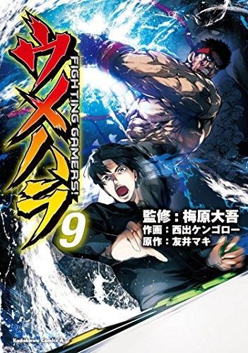 [新品]ウメハラ FIGHTING GAMERS (1-9巻 全巻)