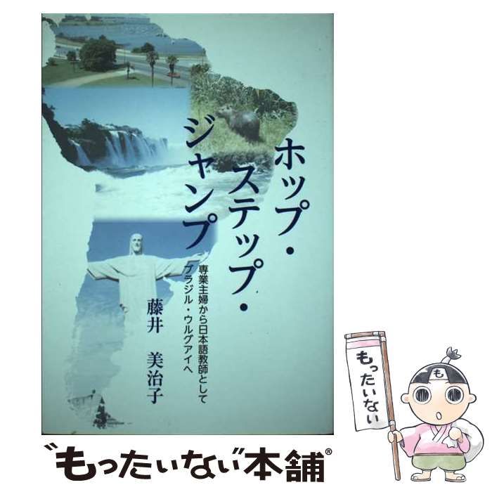 【中古】 ホップ・ステップ・ジャンプ 専業主婦から日本語教師としてブラジル・ウルグアイへ 中古】 ホップ・ステップ・ジャンプ 専業主婦から日本語教師