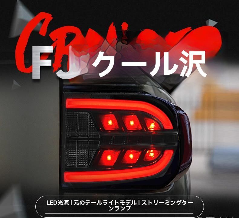 07-20年式 トヨタ FJクルーザー テールランプユニット 改装LED 流れるウインカー ブレーキランプ