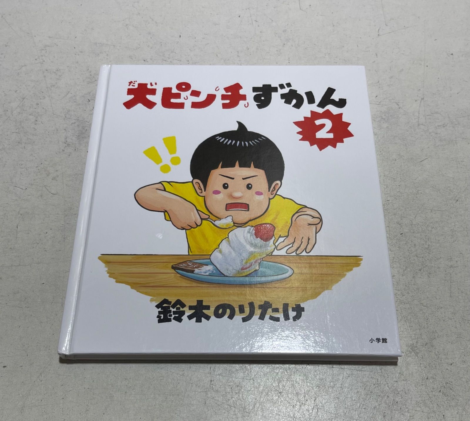 大ピンチずかん2 絵本 鈴木のりたけ - メルカリ