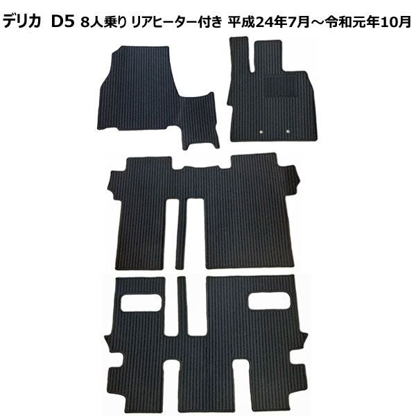 訳あり品 フロアマット デリカ D5 8人乗り リアヒーターあり ブラック ストライプ ♥
