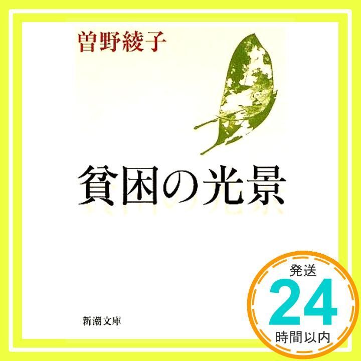 貧困の光景 新潮文庫 綾子 曽野_03