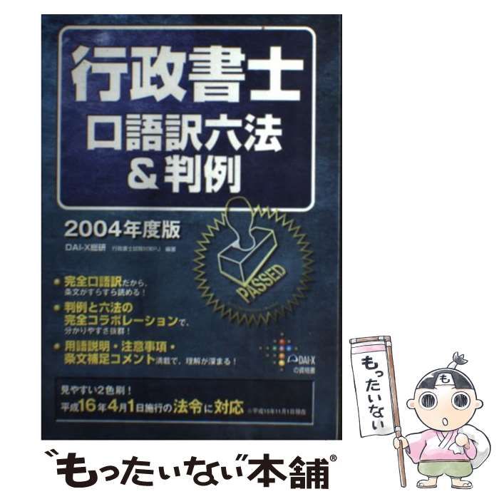 【中古】 行政書士口語訳六法u0026判例 2004年度版 (DAI-Xの資格書) / DAI-X総合研究所行政書士試験対策プロジェクト、DAI-X株式会社  / DAI-X出版