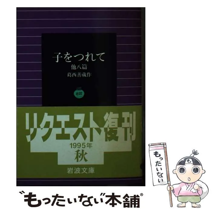 2025年最新】葛西善蔵の人気アイテム - メルカリ