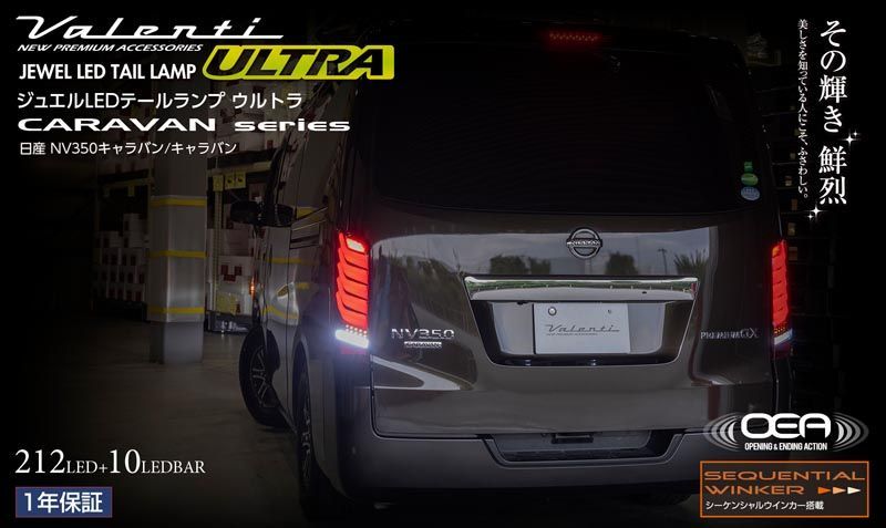 公式ショップ限定カラー NV350キャラバン ヴァレンティ LEDテールランプ 公式ショップ限定カラー】NV350 キャラバン Valenti ヴァレンテ