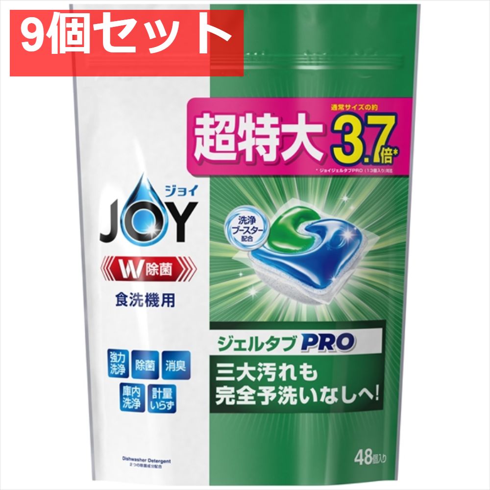 ジョイジェルタブ48P 9個セット
