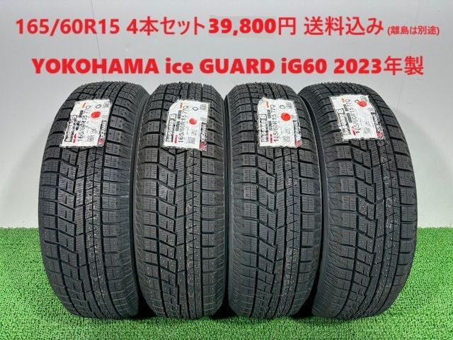製 165 60R15 YOKOHAMA ice GUARD iG60 スタッドレス 4本 39 800円 み 165 60 15