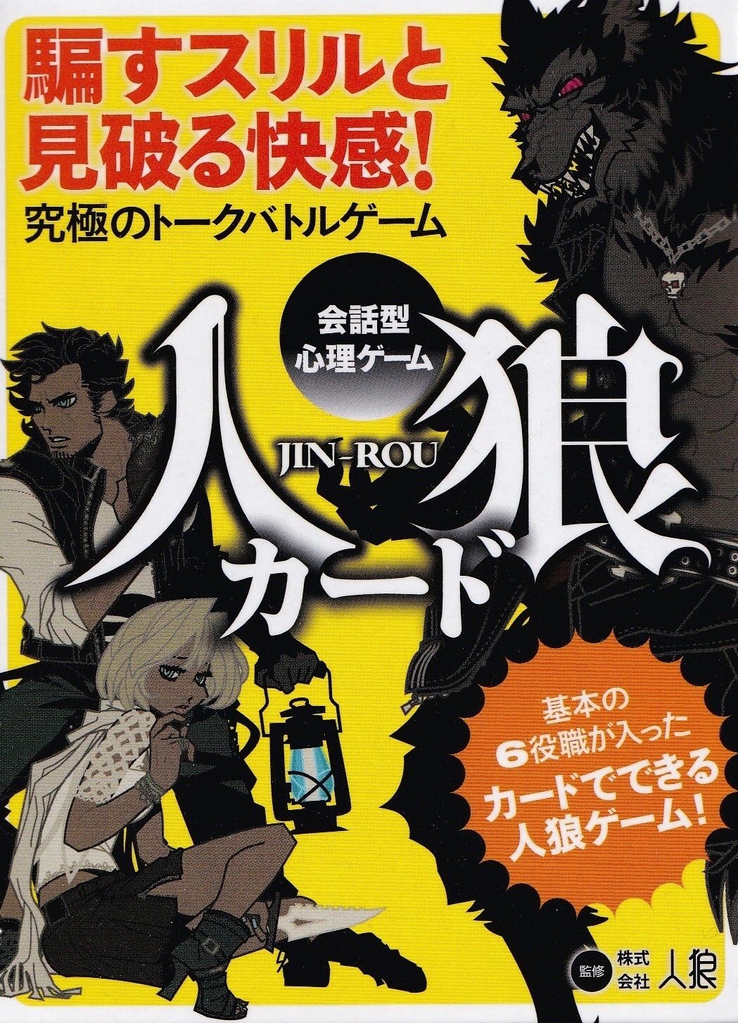 会話型心理ゲーム 人狼カード 幻冬舎 - メルカリ