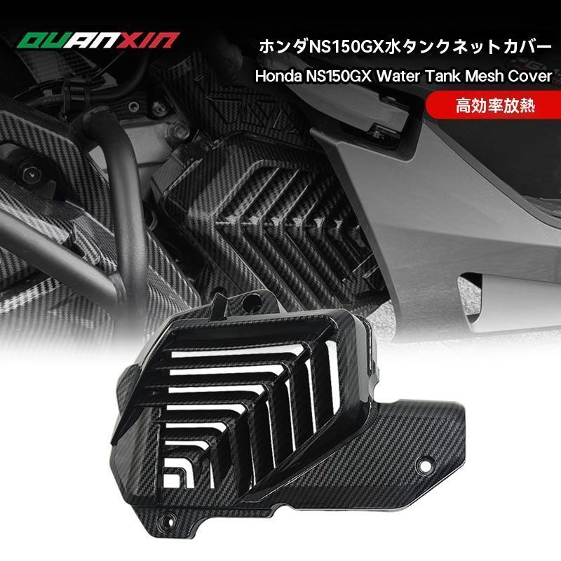 外装パーツ 男女兼用 スポーツ仕様 ホンダNS150GX対応 カーボン調 ラジエーターカバー 外装ドレスアップ 290mmss 入荷