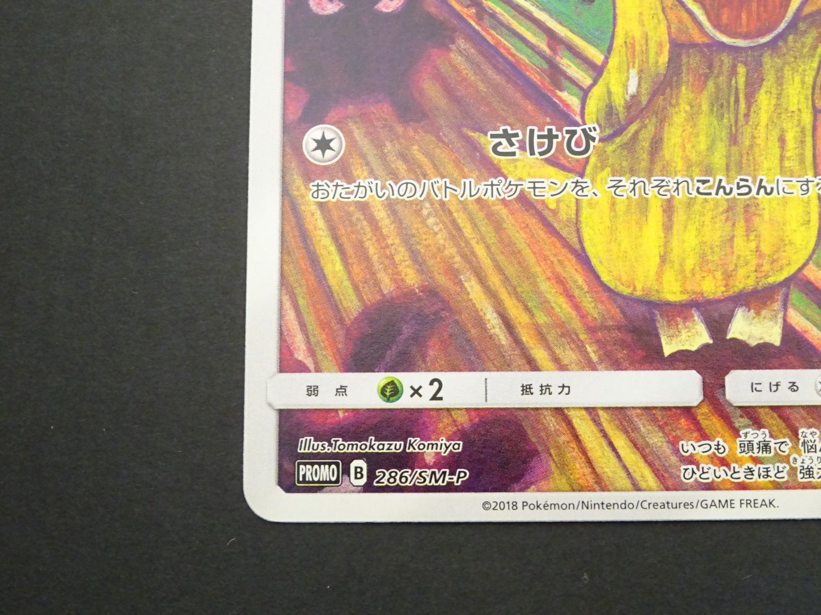 ポケモン - コダック PROMO 286/SM-P ポケモンカード コダック PROMO 286/SM-P☆S0103