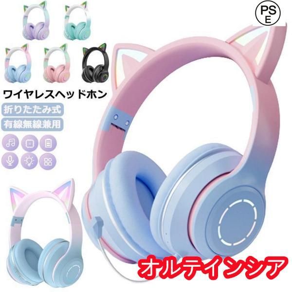 ヘッドホン 猫耳 マイク付き ワイヤレスヘッドホン 大人用 子供用 イヤホン 折りたたみ ヘッドフォン 高音質