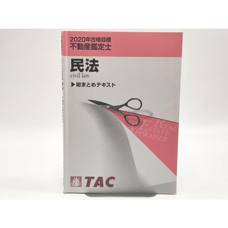 インボイス対応 2020 TAC 不動産鑑定士 民法 総まとめテキスト
