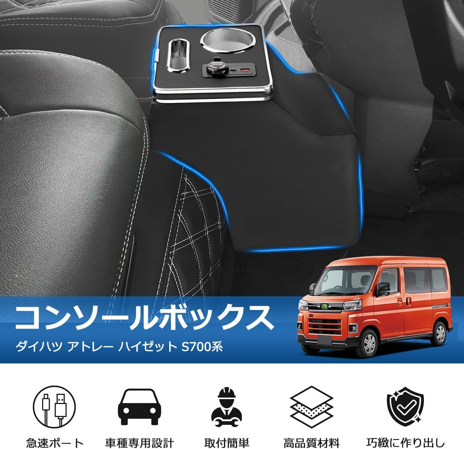 ダイハツ アトレー ハイゼット コンソールボックス センターコンソール 小物入れ 内装パーツ ドリンクホルダー 急速充電USBポート Type-C