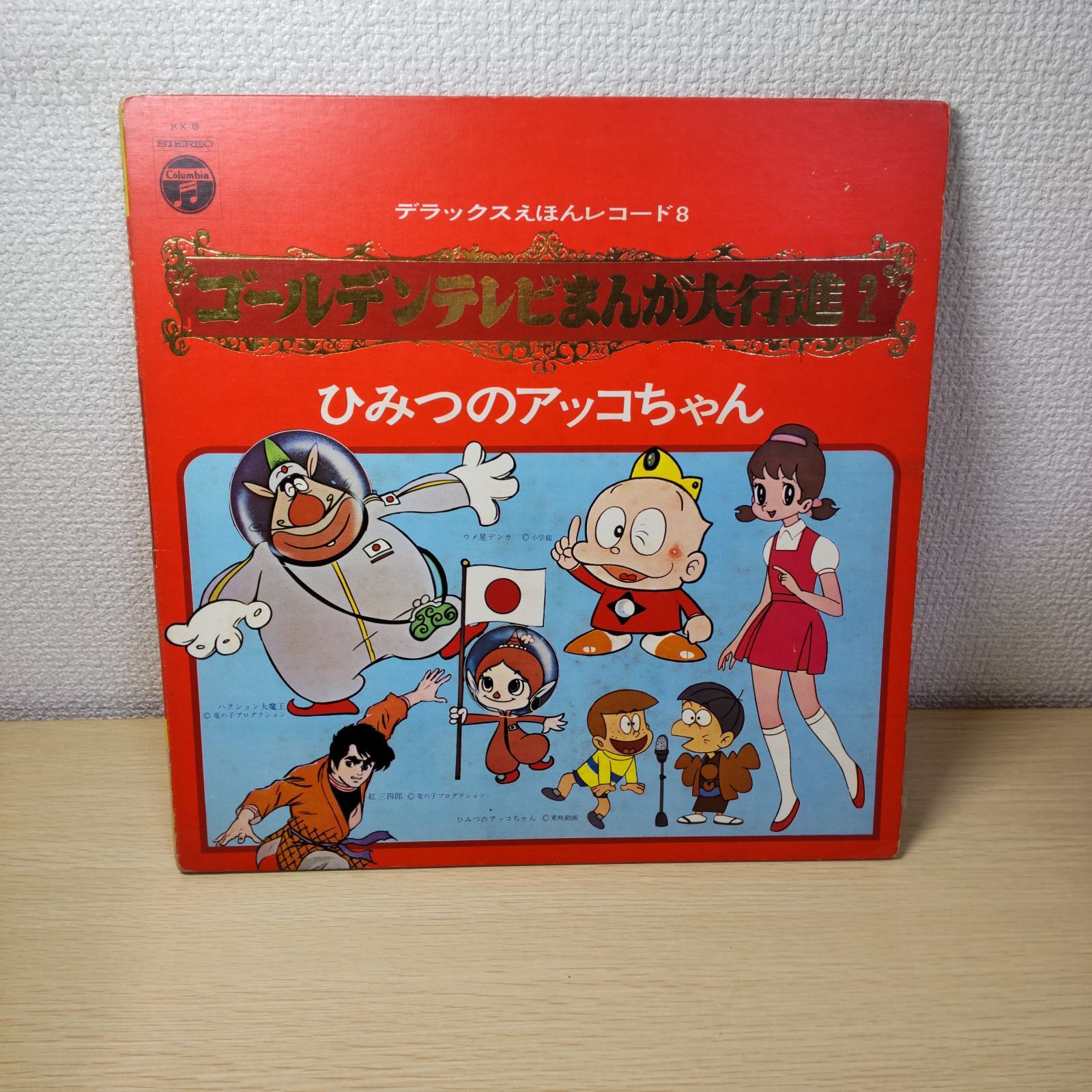 デラックスえほんレコード8 ゴールデンテレビまんが大行進2 ひみつの