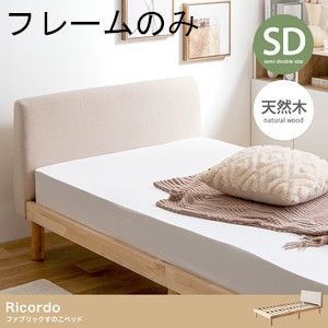 セミダブルベッドフレーム ナチュラルウッド セミダブルベッドフレーム