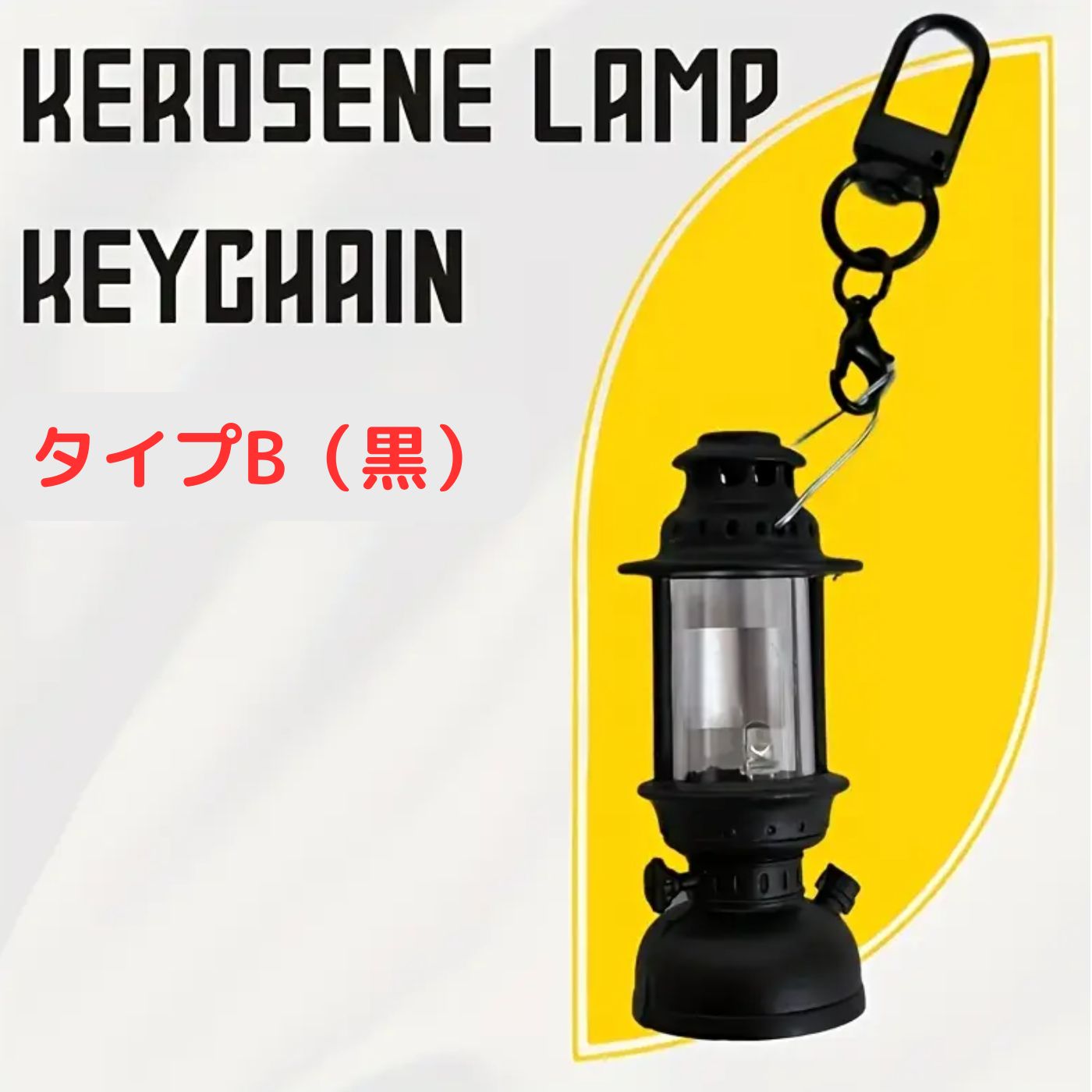 光るミニランタンキーホルダー 4種選べる LEDライト付き レトロ