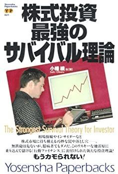株式投資最強のサバイバル理論　小幡積 株式投資 株式投資最強のサバイバル理論 Paperbacks 最強のサバイバル