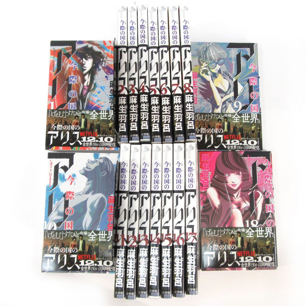 今際の国のアリス 1～18巻 全巻セット/コミック/麻生羽呂 ※中古