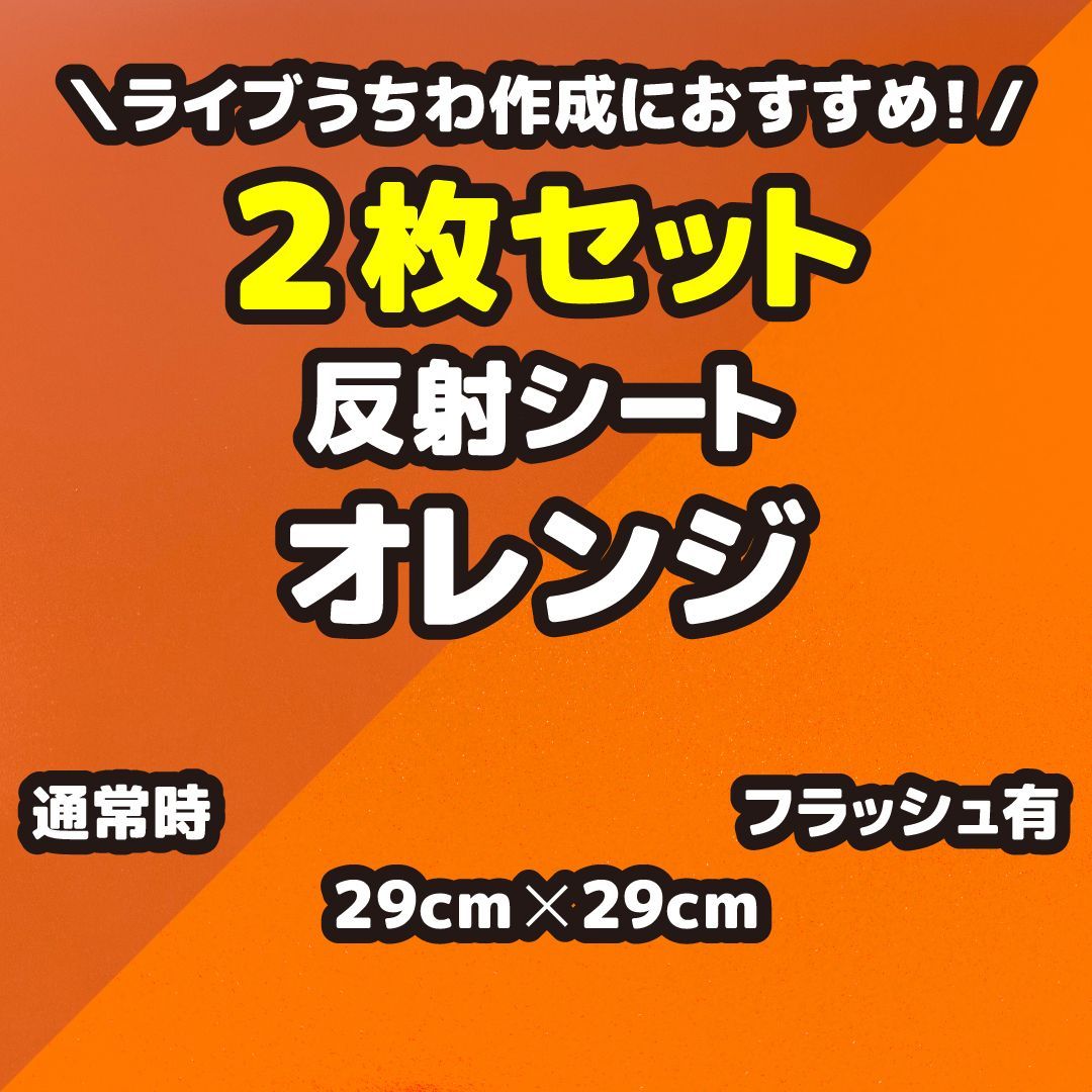 2枚セット 反射シートオレンジ（シールタイプ） 29cm×29cm うちわ文字