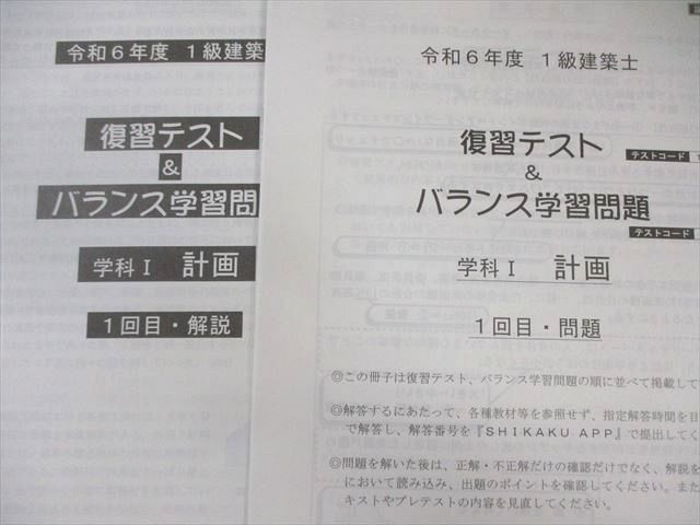 総合資格学院 1級建築士 復習テスト＆バランス学習問題 学科I〜V 【計26回分】 2024年合格目標 未使用品 180L4D 総合資格学院 1級建築士 復習テスト＆バランス学習問題 学科I～V