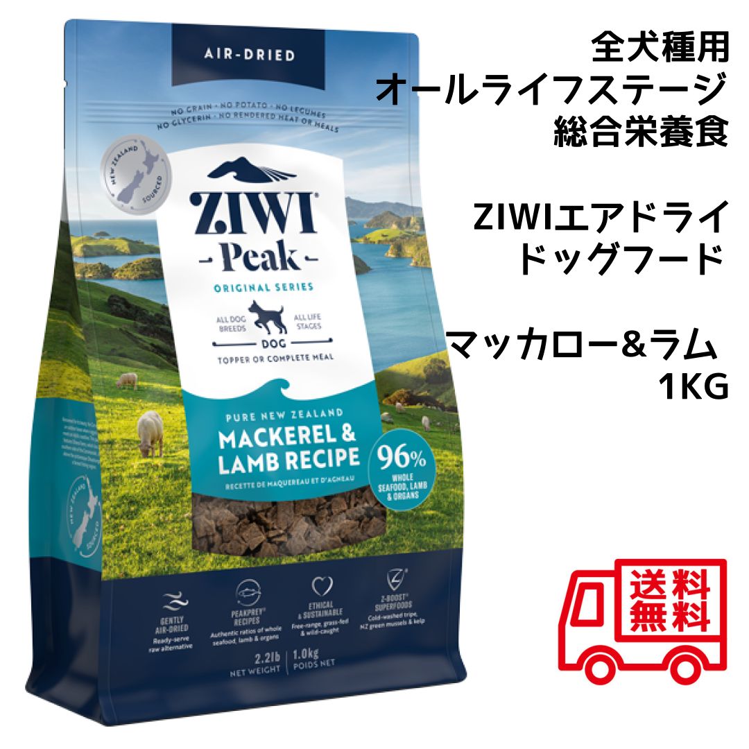 即納】ZIWIPEAK ドッグフード 総合栄養食 マッカロー＆ラムレシピ １KG