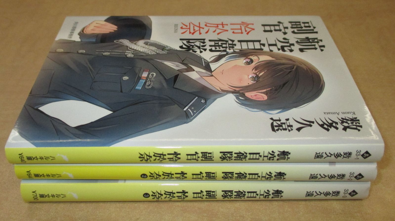 数多久遠 「航空自衛隊副官 怜於奈」ハルキ文庫1-3巻セット - 藤川事務