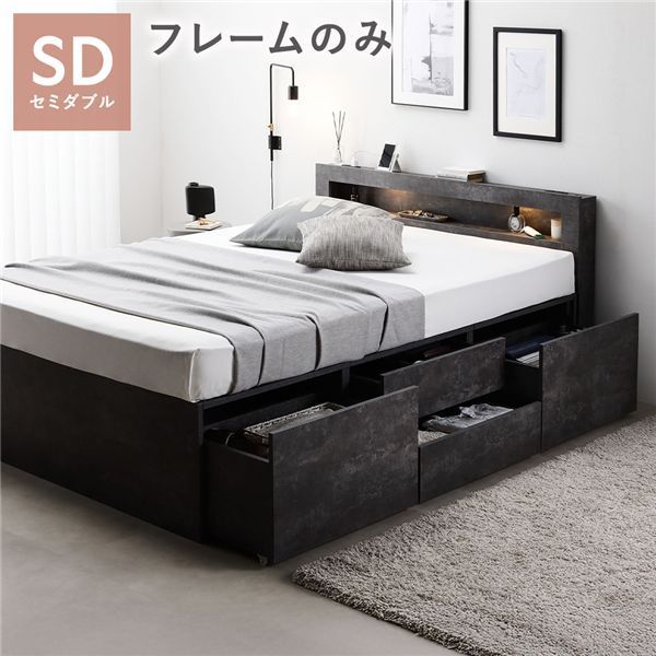 照明宮付 チェスト ベッド 通常丈セミダブル ストーングレー ベッドフレームのみ 収納ベッド すのこ 大容量 収納付 コンセント付 組立品