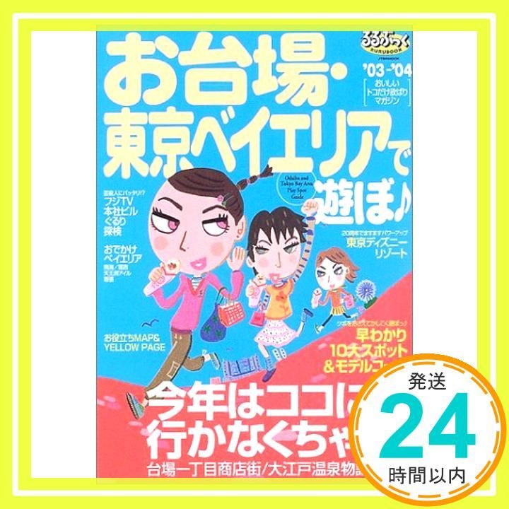 お台場・東京ベイエリアで遊ぼ '03-'04 (JTBのMOOK るるぶっく