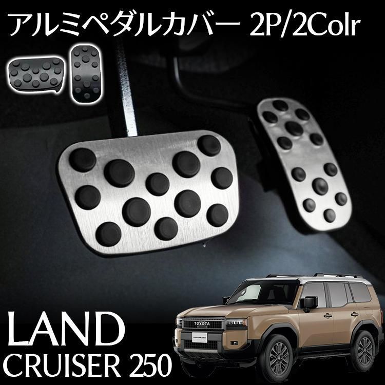 トヨタ 新型 ランドクルーザー 250 パーツ アルミペダルカバー スポーツペダル 滑り止め付き アクセル ブレーキ シルバー ブラック 選べる2色