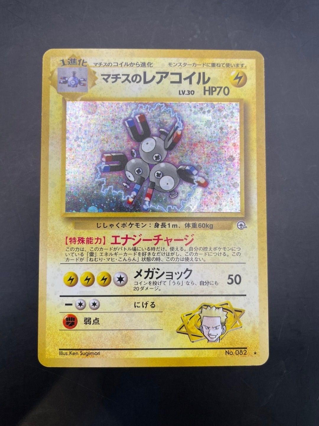 中古品】マチスのレアコイルLV30 No.082 ☆マークあり ジム拡張