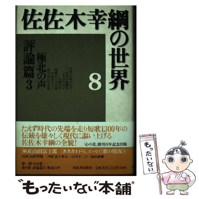 【中古】 佐佐木幸綱の世界 ８/河出書房新社/佐佐木幸綱 中古】 佐佐木幸綱の世界 8/河出書房新社/佐佐木幸綱