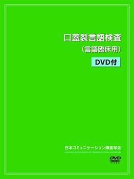 【HOT，新作登場】 【中古】口蓋裂言語検査(言語臨床用)DVD付 その他
